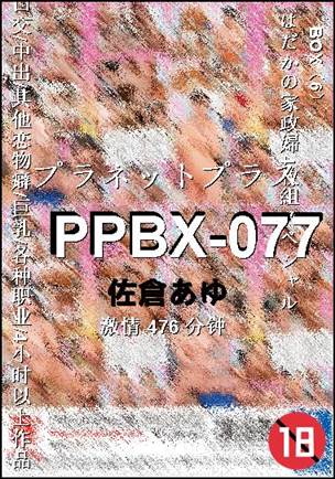 PPBX-077Ӱȷ