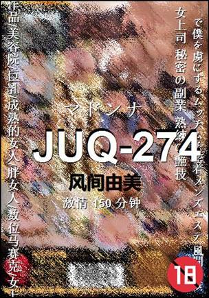 JUQ-274Ӱȷ