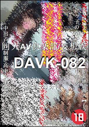DAVK-082Ӱȷ