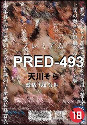 PRED-493Ӱȷ
