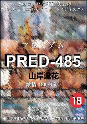 PRED-485Ӱȷ