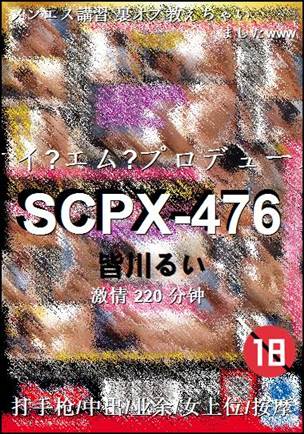 SCPX-476Ӱȷ