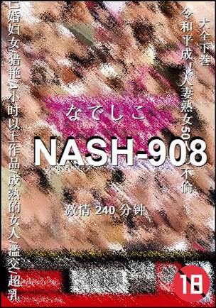 NASH-908Ӱȷ