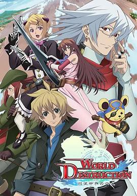 World Destruction ߹ۿ