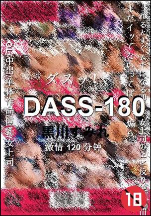 DASS-180Ӱȷ