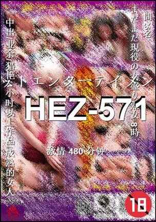 HEZ-571Ӱȷ