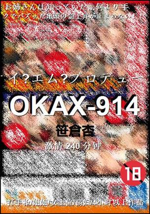 OKAX-914Ӱȷ