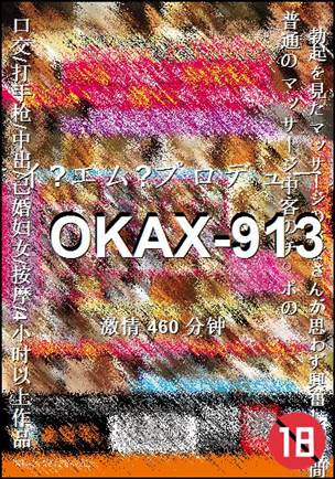 OKAX-913Ӱȷ