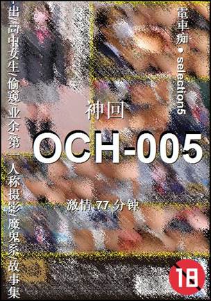 OCH-005Ӱȷ