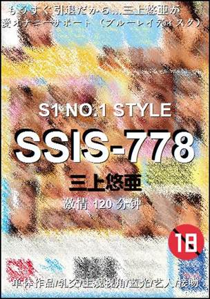 SSIS-778