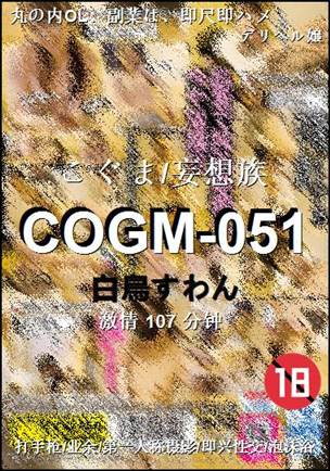 COGM-051Ӱȷ