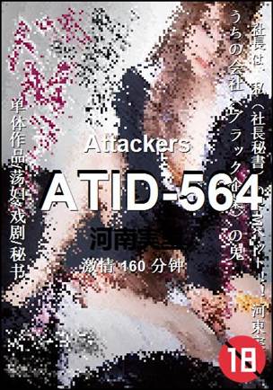 ATID-564Ӱȷ