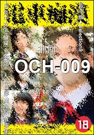 OCH-009Ӱȷ