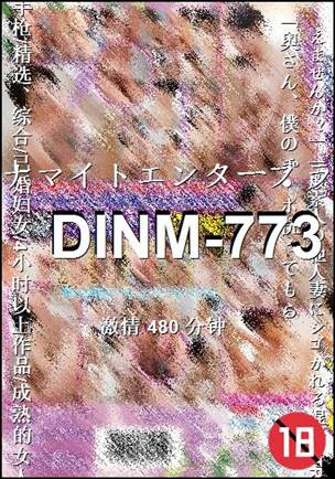 DINM-773Ӱȷ