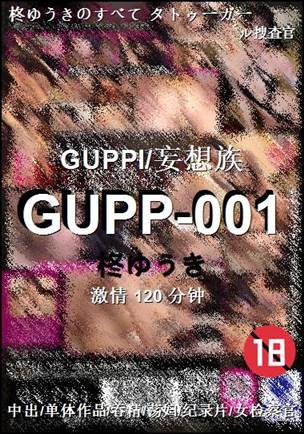 GUPP-001Ӱȷ