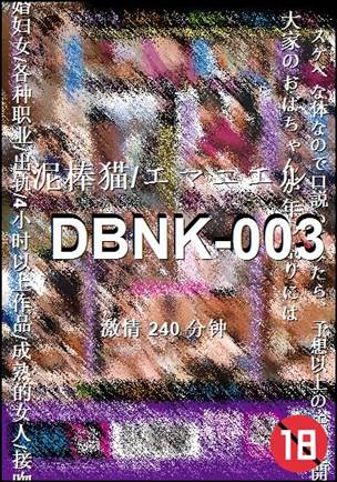 DBNK-003Ӱȷ