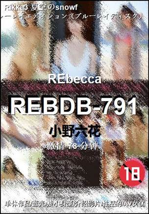 REBDB-791Ӱȷ