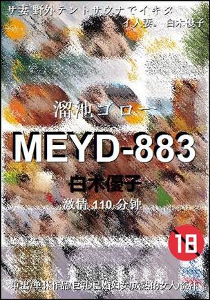 MEYD-883Ӱȷ
