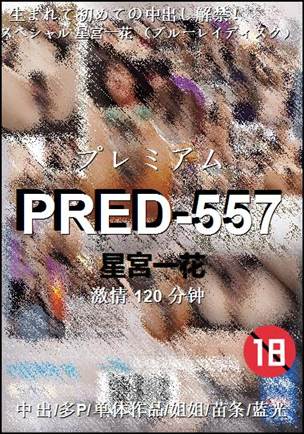 PRED-557Ӱȷ