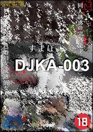 DJKA-003Ӱȷ