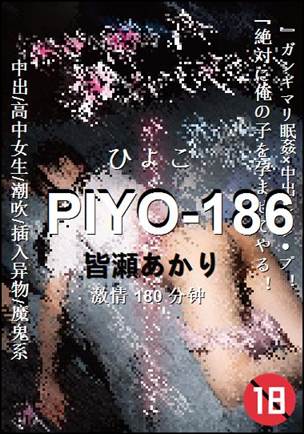 PIYO-186Ӱȷ