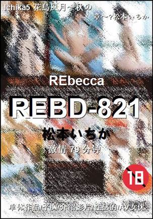 REBD-821