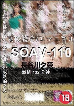 SOAV-110