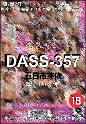 DASS-357Ӱȷ