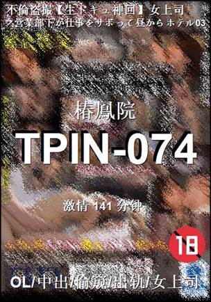 TPIN-074Ӱȷ
