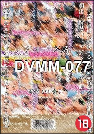 DVMM-077Ӱȷ