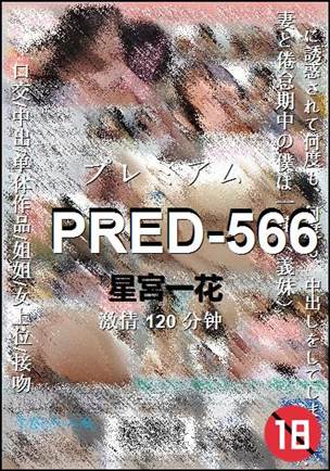 PRED-566Ӱȷ