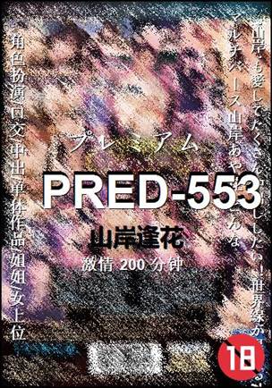 PRED-553Ӱȷ