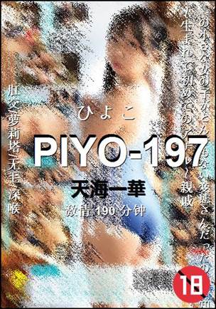 PIYO-197Ӱȷ