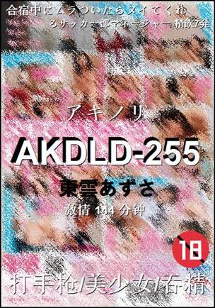AKDLD-255Ӱȷ