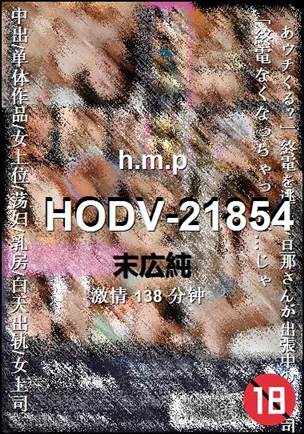 HODV-21854Ӱȷ