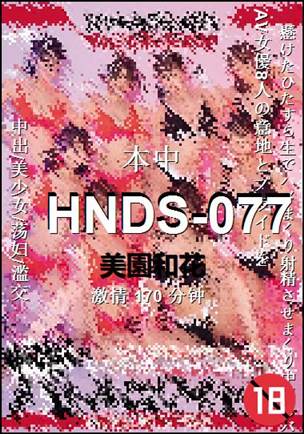 HNDS-077Ӱȷ