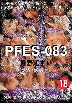 PFES-083Ӱȷ