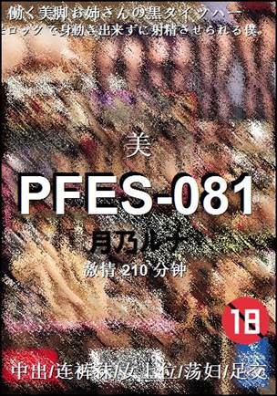 PFES-081Ӱȷ