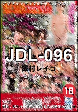 JDL-096