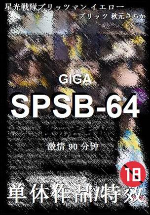 SPSB-64