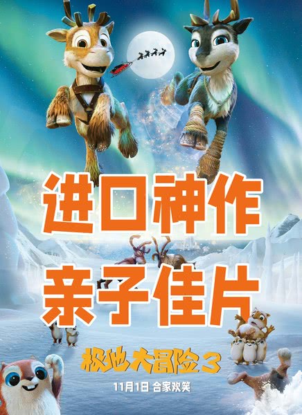 极地大冒险3快播