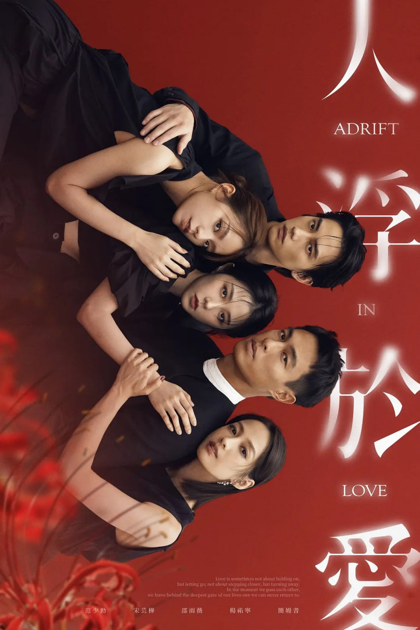 人浮于爱在线观看