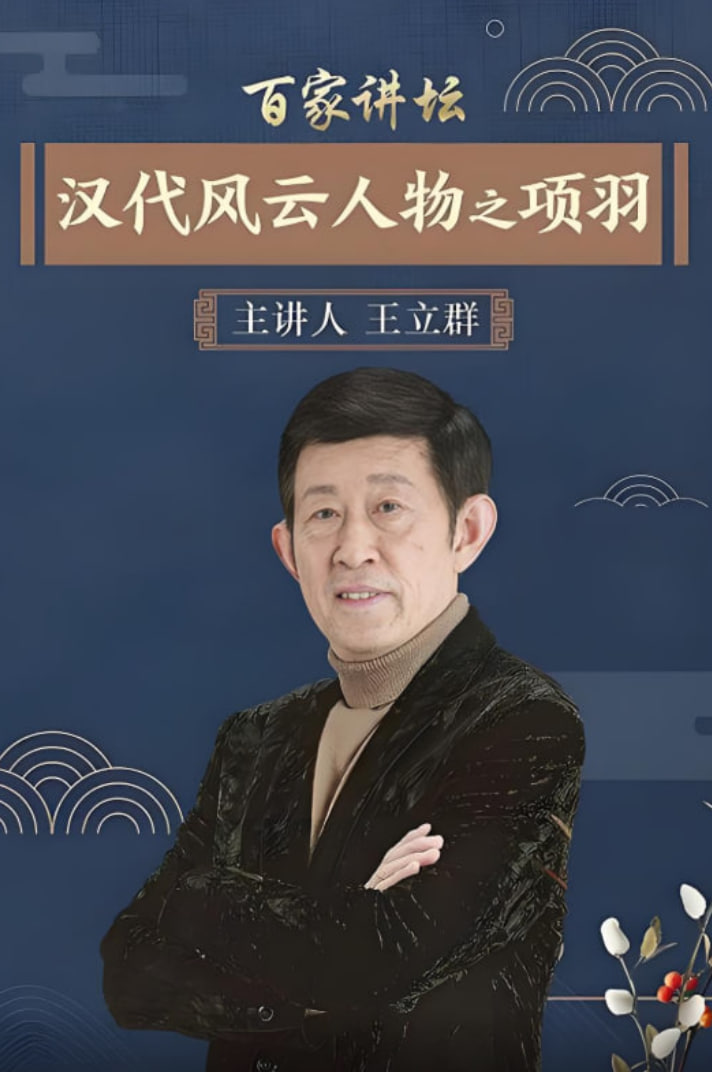 百家讲坛:汉代风云人物之项羽