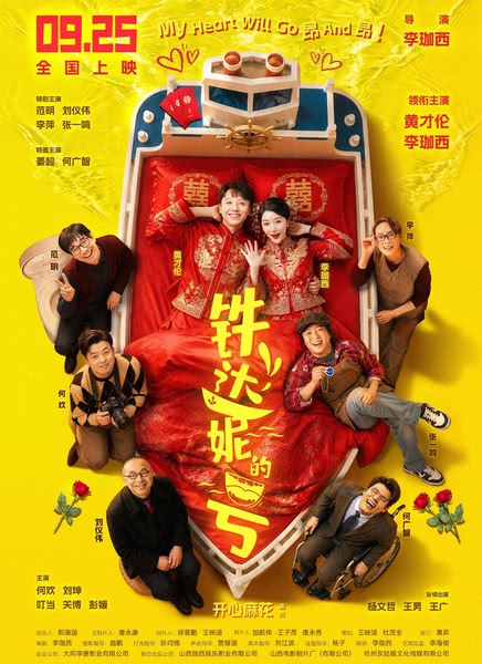 铁达妮的号